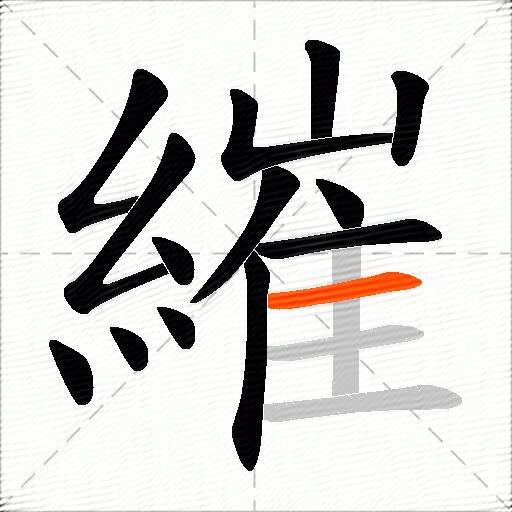 繀