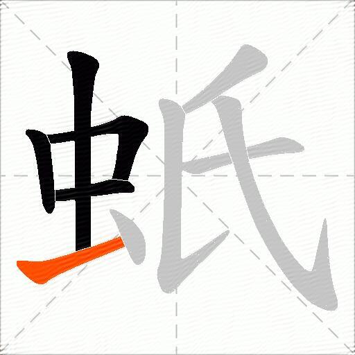 蚔