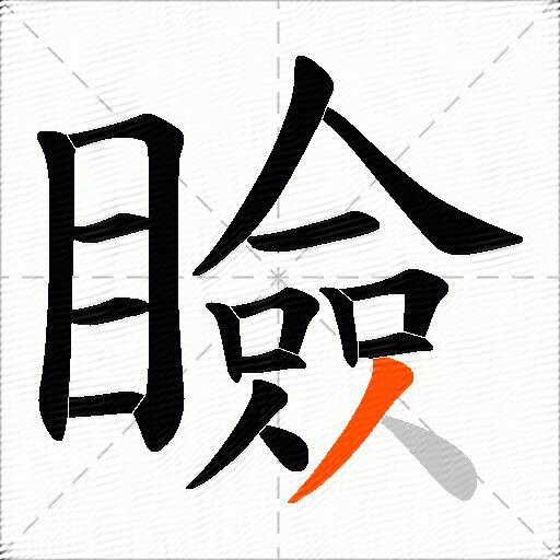 瞼