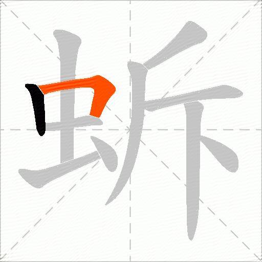 蚸