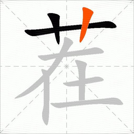 茬