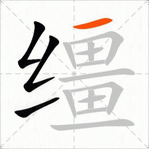 缰