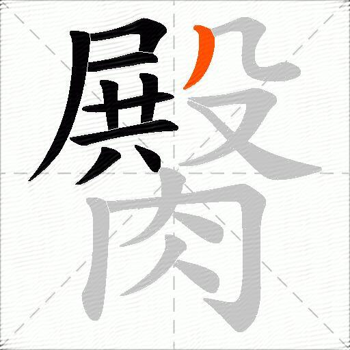 臋