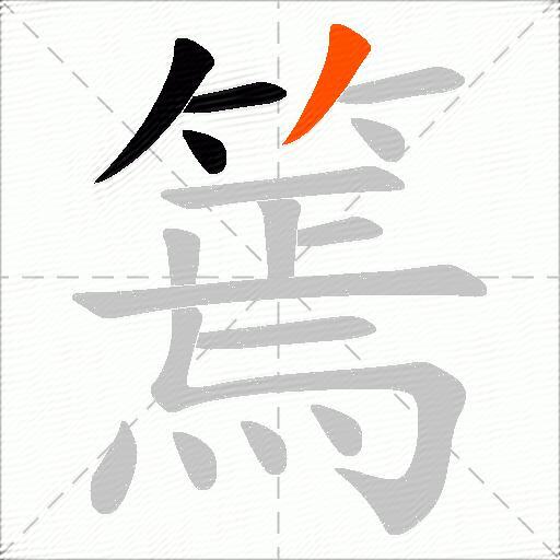 篶