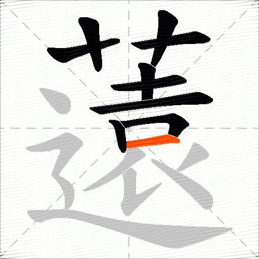 薳