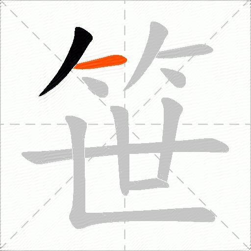 笹