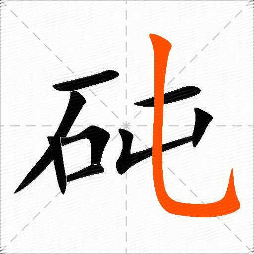砘