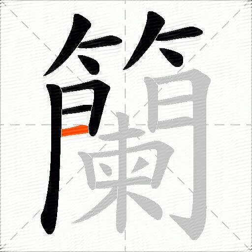 籣