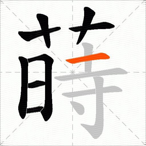 蒔