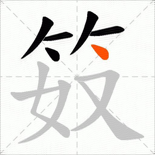 笯
