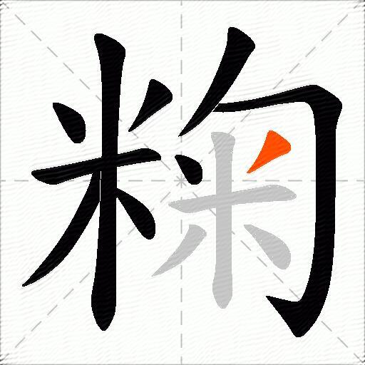 粷