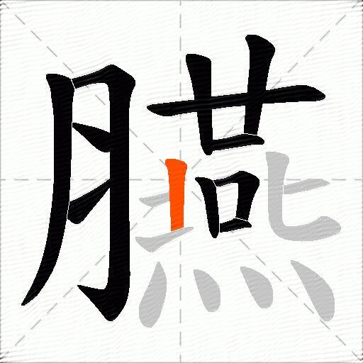 臙