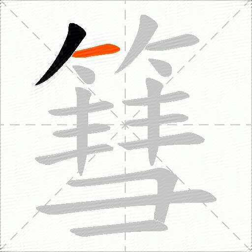 篲