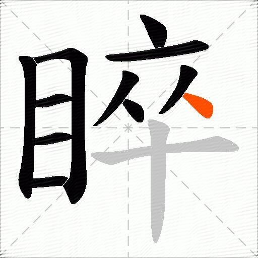 睟