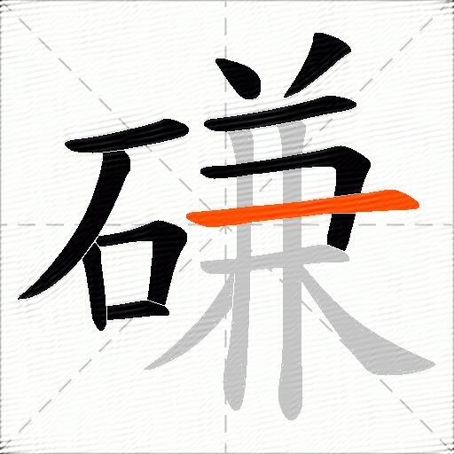 磏