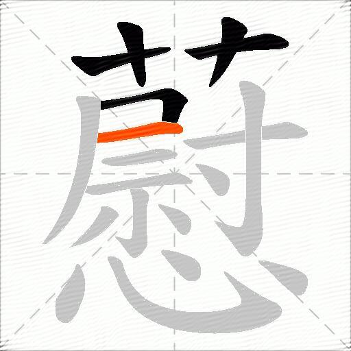 藯