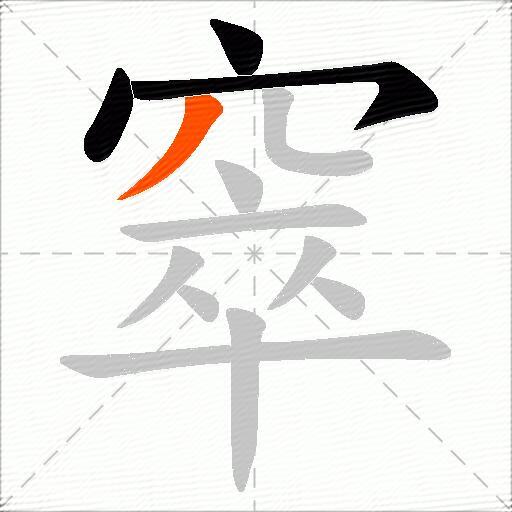 窣