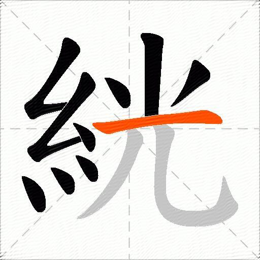 絖