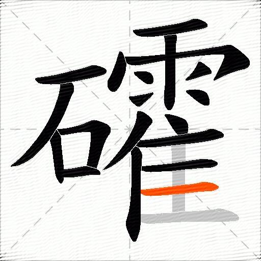 礭