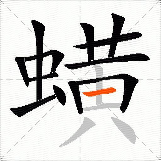 蟥