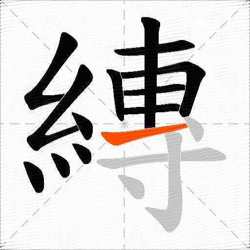 縳
