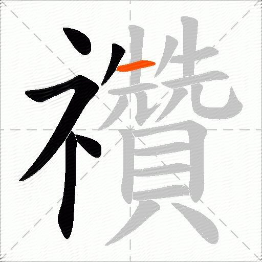 禶
