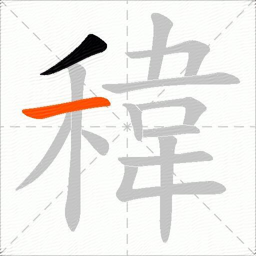 稦