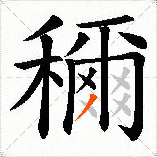 穪