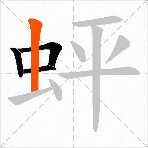 蚲