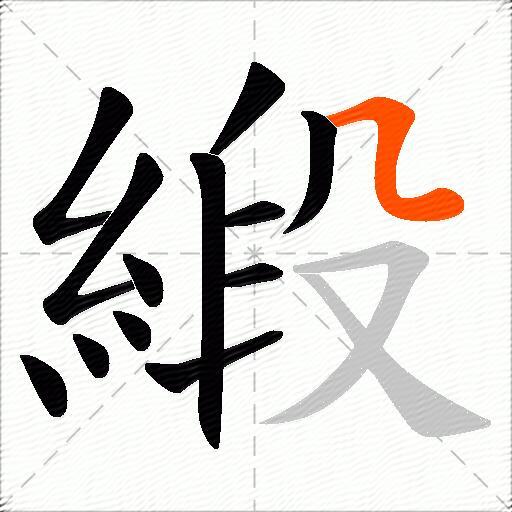 緞