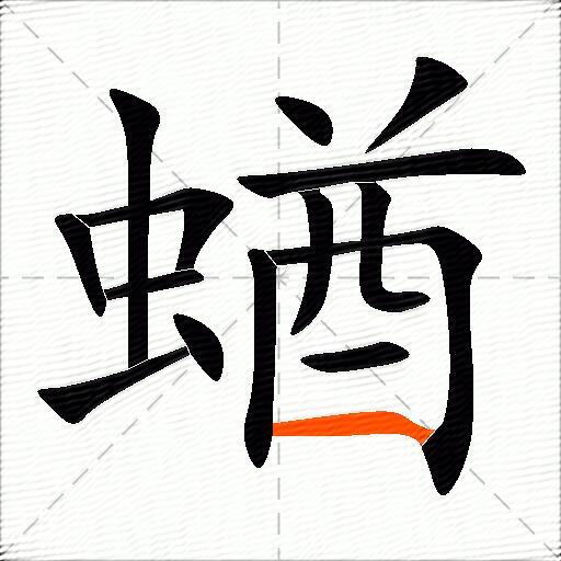 蝤