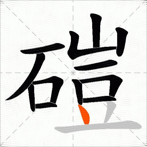 磑
