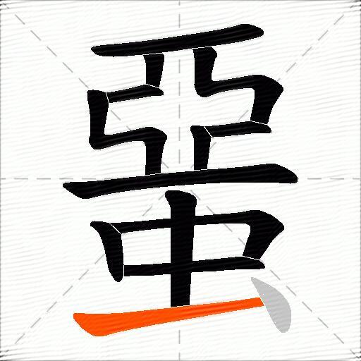 蝁