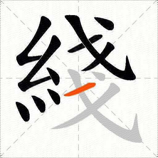 綫