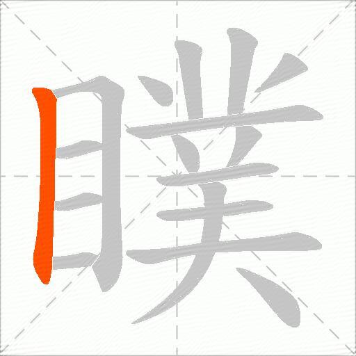 瞨