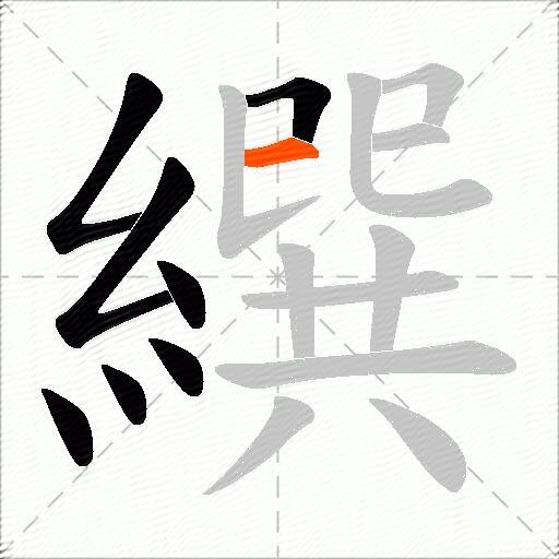 繏