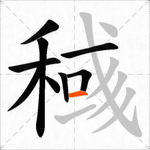 稶