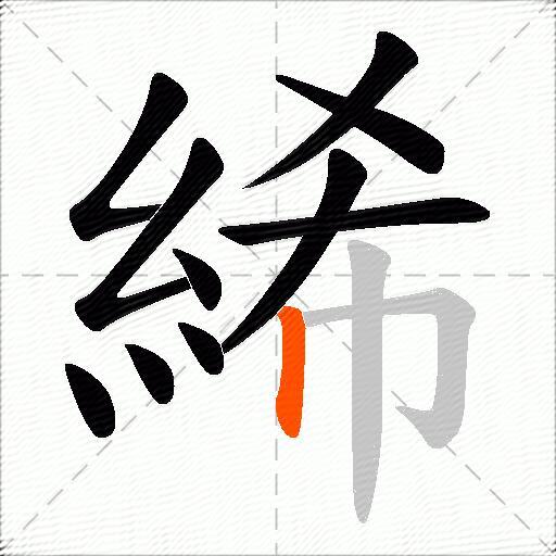 絺