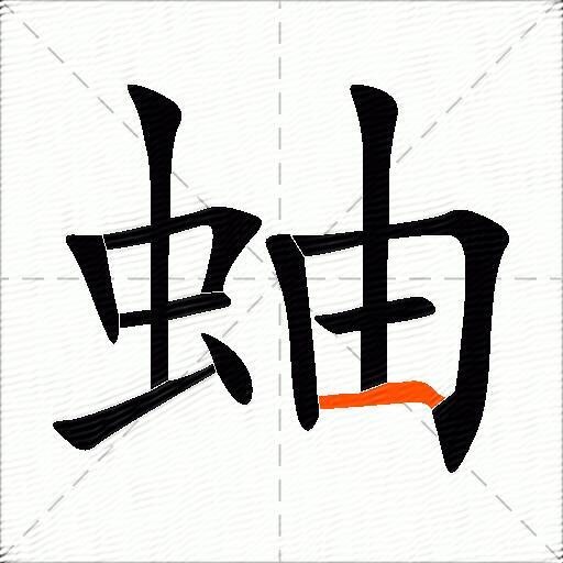 蚰