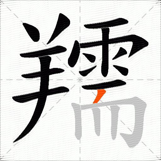 羺