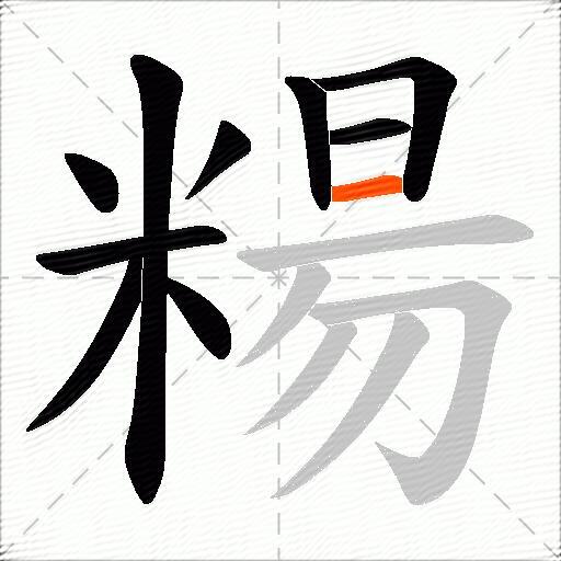 糃