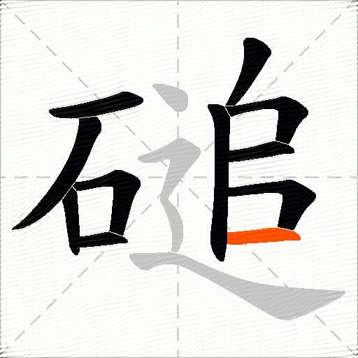 磓