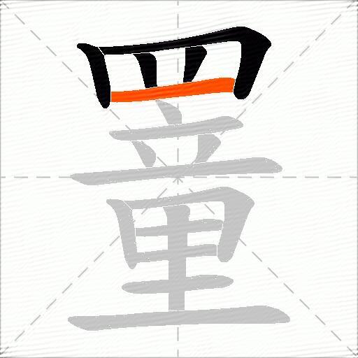 罿