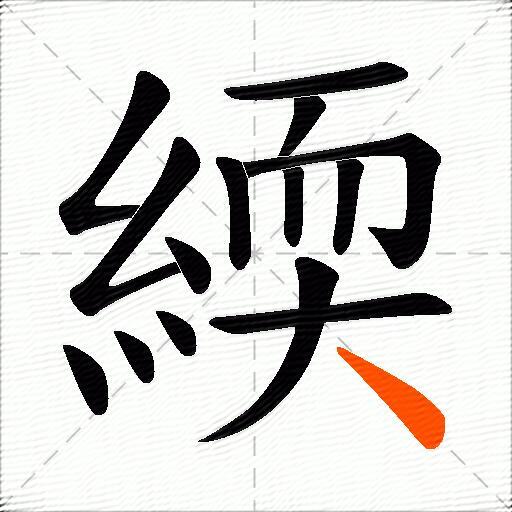 緛