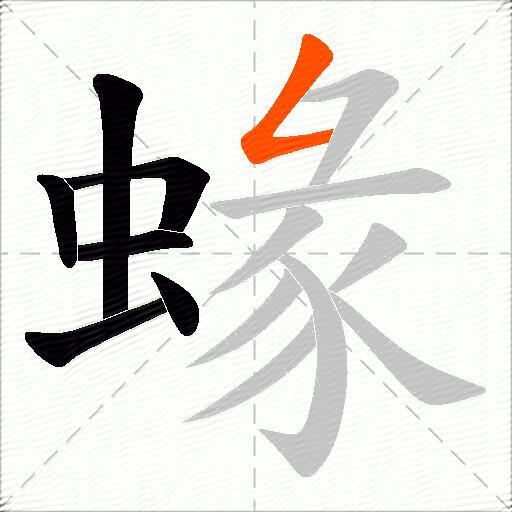 蝝