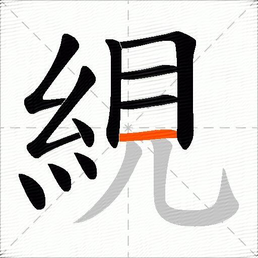 絸
