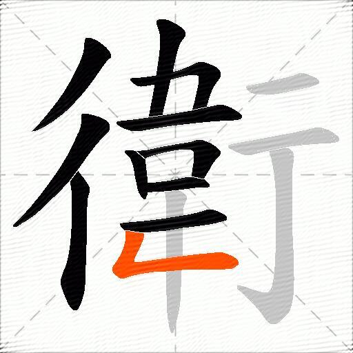 衛