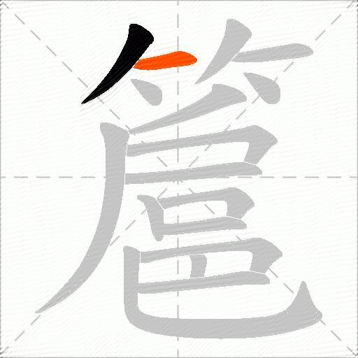 簄