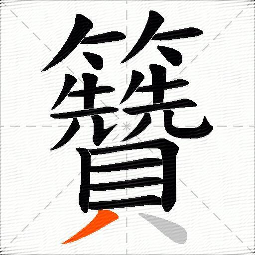 籫