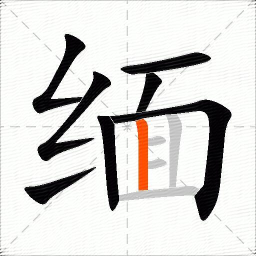 缅